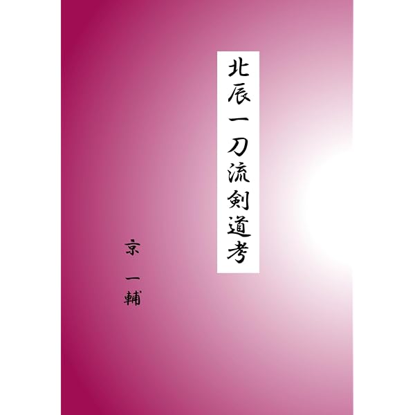 よみがえる北斗の剣: 実録北辰一刀流 | 星 耕司 |本 | 通販 | Amazon